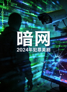 2024年犯罪美剧《暗网》海报，网络安全题材