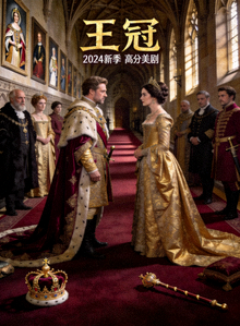 2024年高分美剧《王冠》新季海报，宫廷斗争