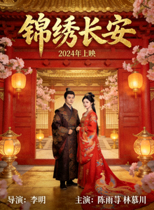 2024年古装爱情剧《锦绣长安》海报，画面华丽