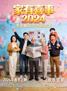 2024年家庭喜剧《家有喜事》海报，温馨搞笑