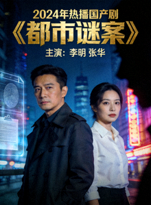 2024年热播国产剧《都市谜案》海报，主演为李明与张华