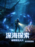 编辑精选大片《深海探索》海报，海洋探险题材