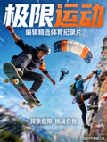 编辑精选大片《极限运动》海报，体育纪录片